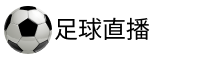 英足总杯直播